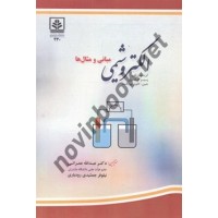 الکتروشیمی مبانی و مثال ها عبدالله عمرانی انتشارات دانشگاه مازندران